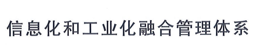 信息化和工业化管理融合管理体系(咨询服务)